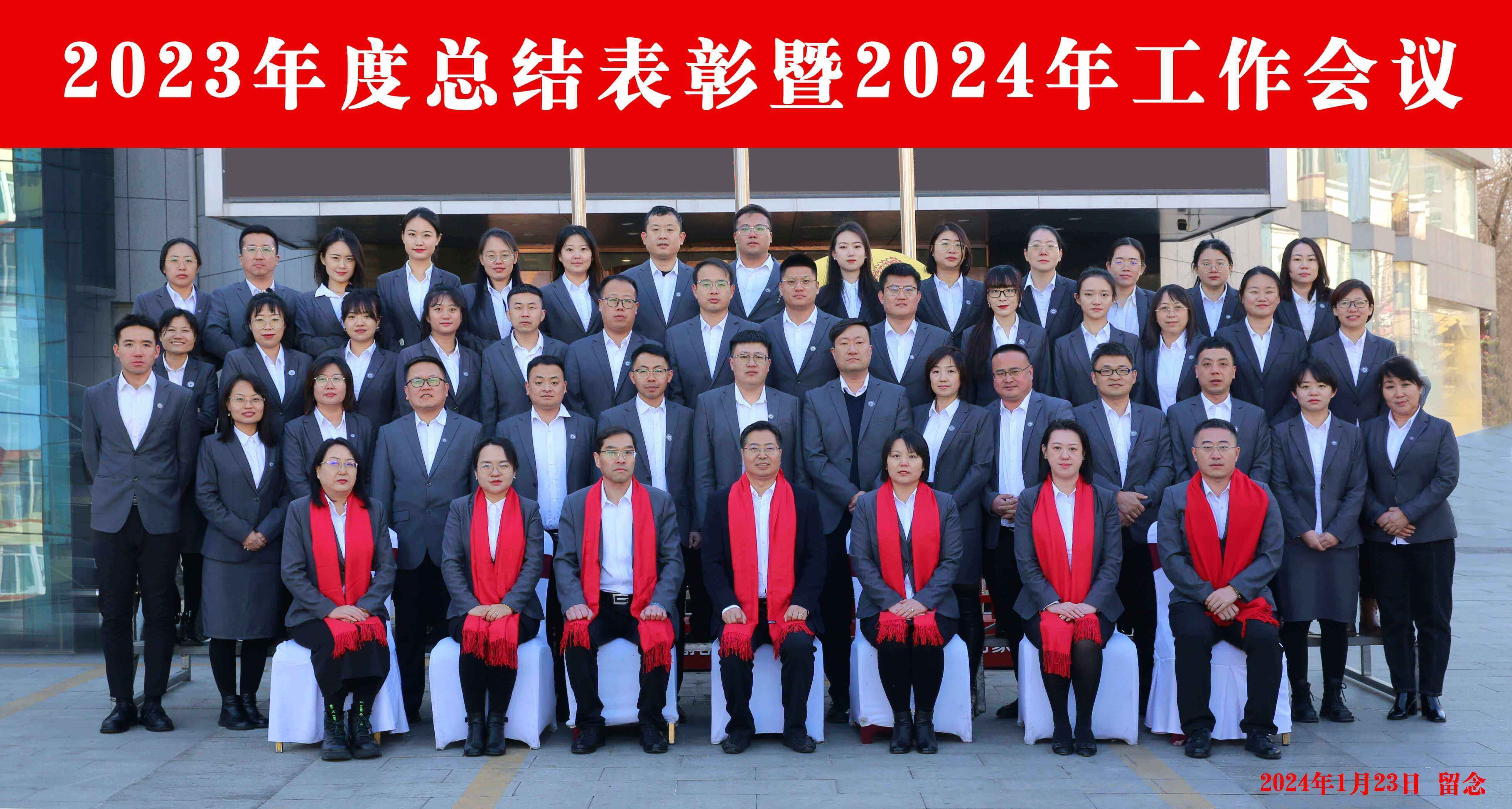 2023年度总结表彰暨2024年工作会议